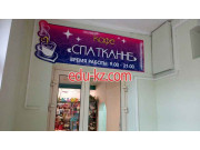 Кафе Спатканне - на портале restby.su