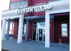 Винный шкаф