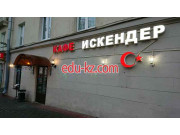 Кафе - Искендер Кафе Искендер - на портале restby.su