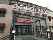 Ресторан Bolshoy - на портале restby.su