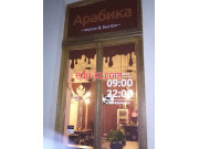 Кофейня Арабика - на портале restby.su