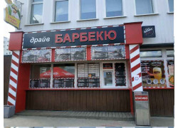 Барбекю драйв