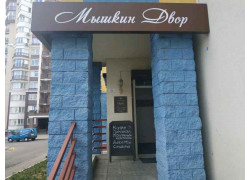 Мышкин двор