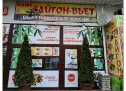 Сайгон-Вьет