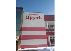 Ресторан Толочин