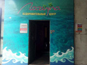 Лагуна
