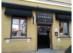 Курилка