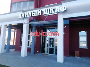 Кафе - Винный шкаф Кафе Винный шкаф - на портале restby.su