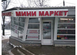 Мини маркет