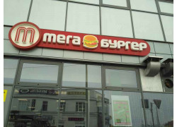МегаБургер