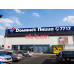 Кафе Domino’s Pizza - на портале restby.su