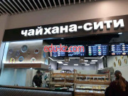 Кафе - Чайхана сити Кафе Чайхана сити - на портале restby.su