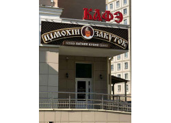 Тимохин Закуток