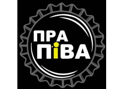 ПРА Пива