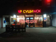 Кафе Суши Wok - на портале restby.su