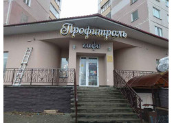 Профитроль
