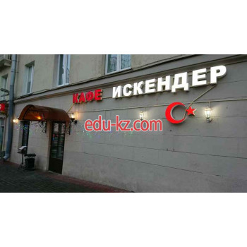 Кафе - Искендер Кафе Искендер - на портале restby.su