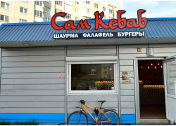 Сам Кебаб