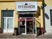 Кафе Кондитерский дом Труханов - на портале restby.su