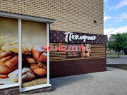 Кафе Настоящая Пекарня - на портале restby.su