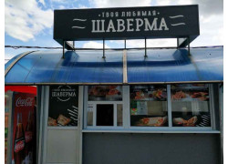 Твоя любимая шаверма