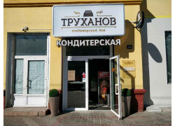 Кондитерский дом Труханов