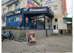 Пицца Domino's Pizza